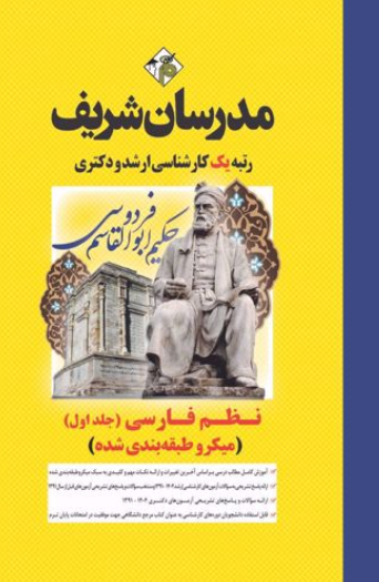 ارشد دکتری نظم فارسی جلد 1 میکروطبقه بندی شده مدرسان شریف